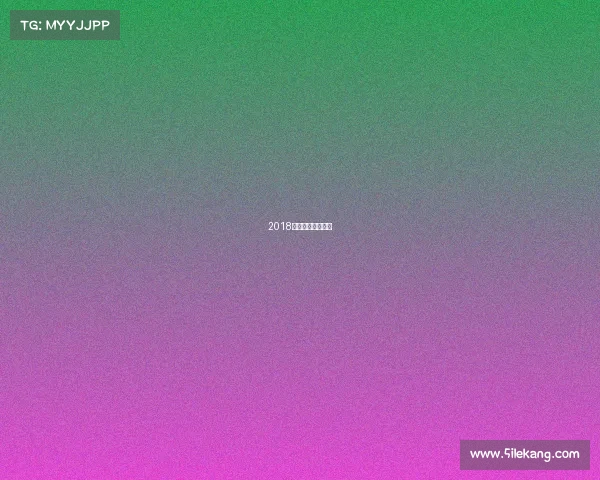 2018年最火的广场舞曲