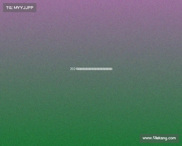 2024年波兰足球甲级联赛激战正酣强队交锋争冠悬念迭起 2024年波兰足球甲级联赛激战正酣强队交锋争冠悬念迭起