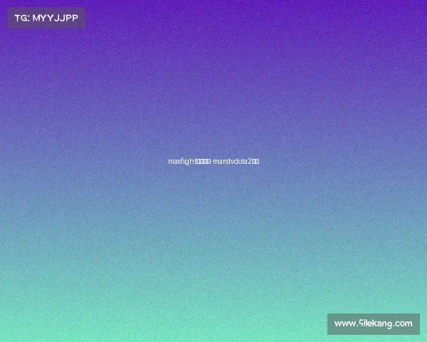 masfight赛事安排-marstvdota2比赛