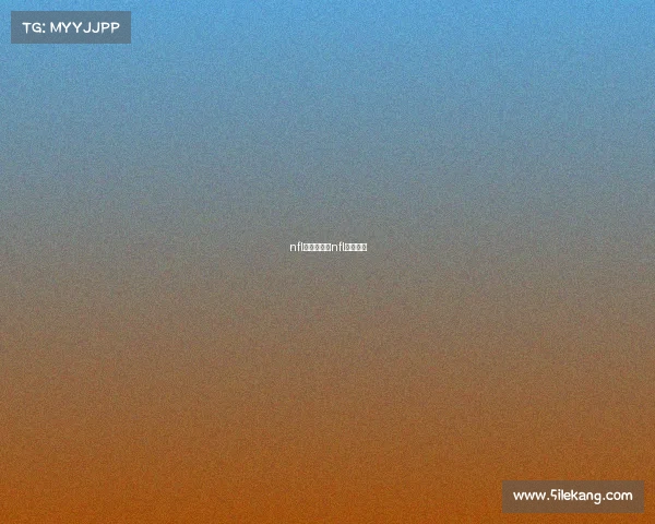 nfl赛事直播、nfl在线直播