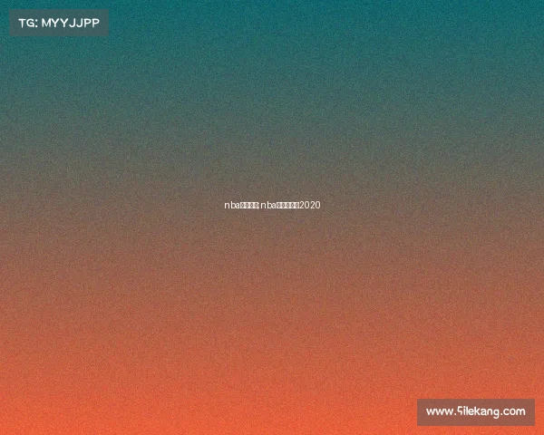 nba赛事时间;nba球赛时间表2020